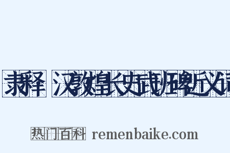 隶释·汉敦煌长史武班碑近义词是什么意思的图片